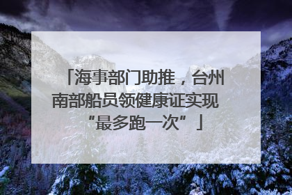海事部门助推，台州南部船员领健康证实现“最多跑一次”